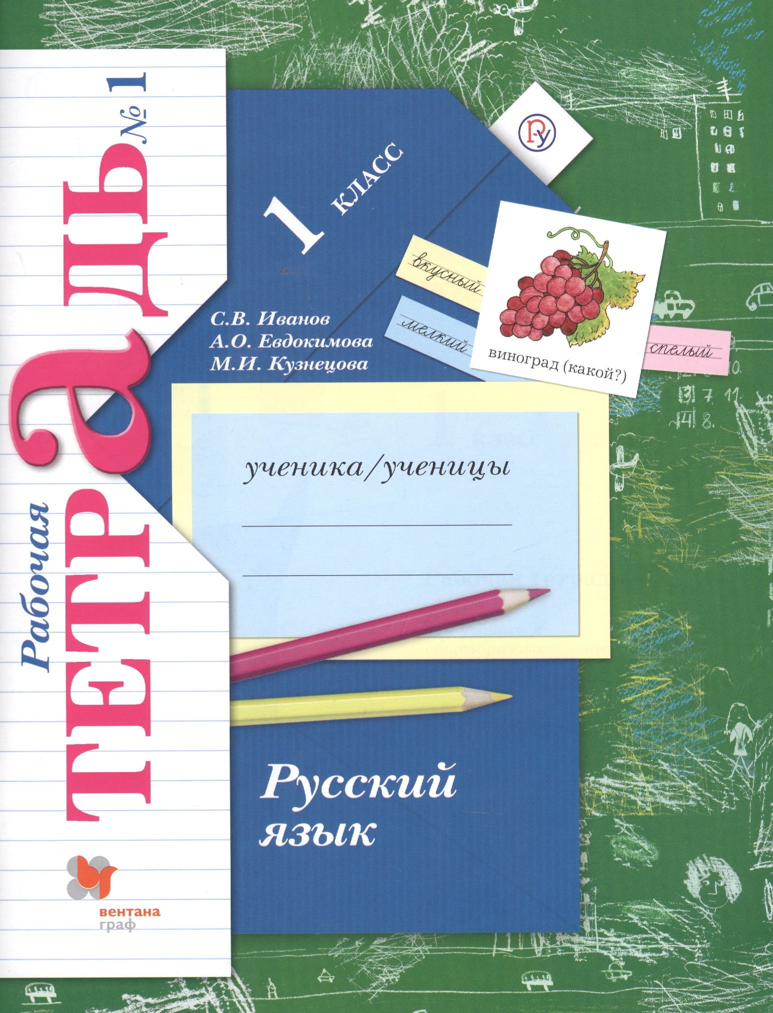 Русский язык. 1 класс. Рабочая тетрадь №1