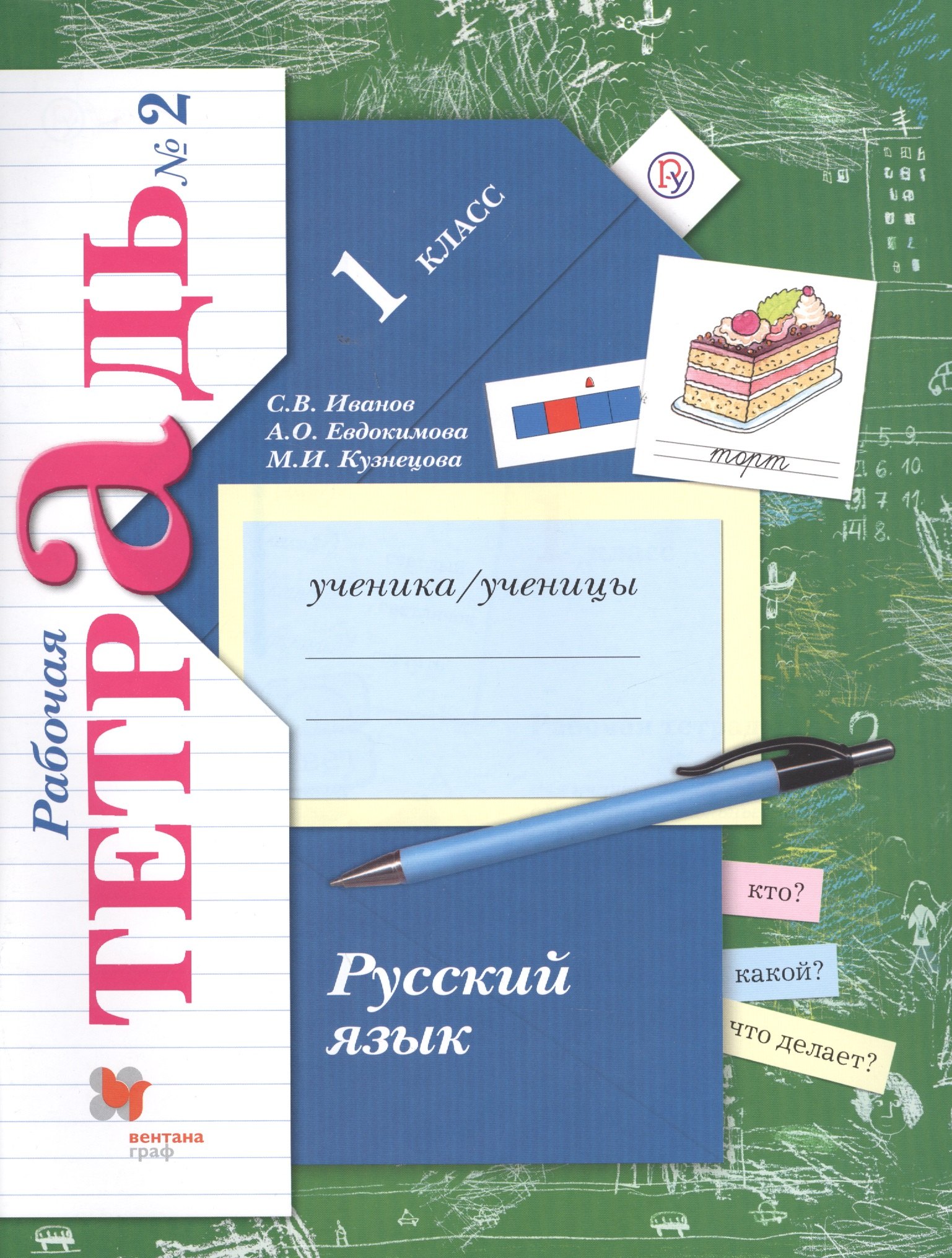 Русский язык. 1 класс. Рабочая тетрадь. Часть 2.