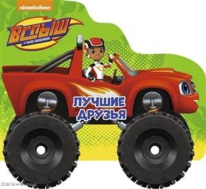 Вспыш и чудо-машинки. Колёсики. Лучшие Друзья