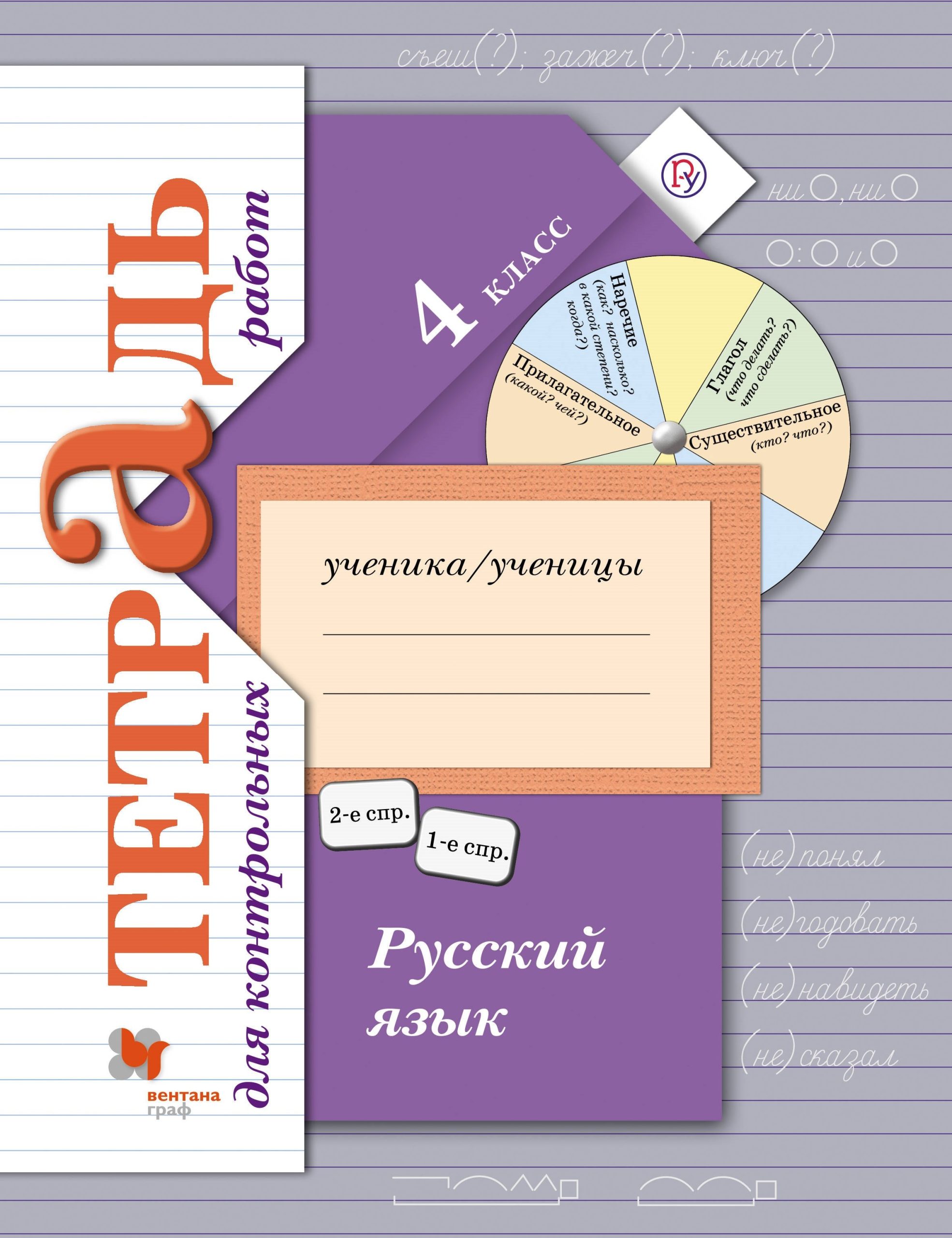 Русский язык 4 кл. Тетрадь для контрольных работ (+3,4 изд) (мНШXXI) Романова (РУ)