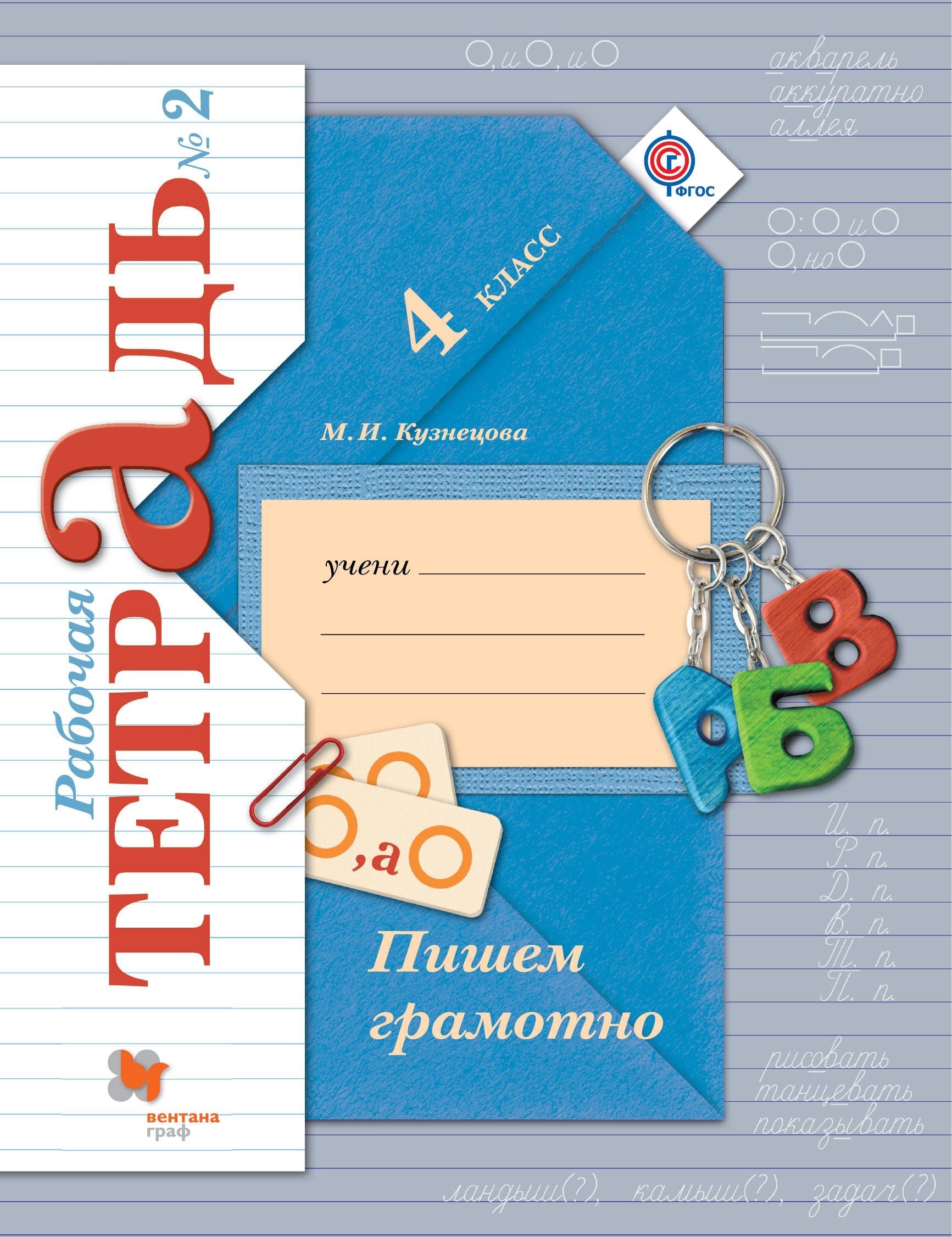 Пишем грамотно. 4 кл. Рабочая тетрадь №2.