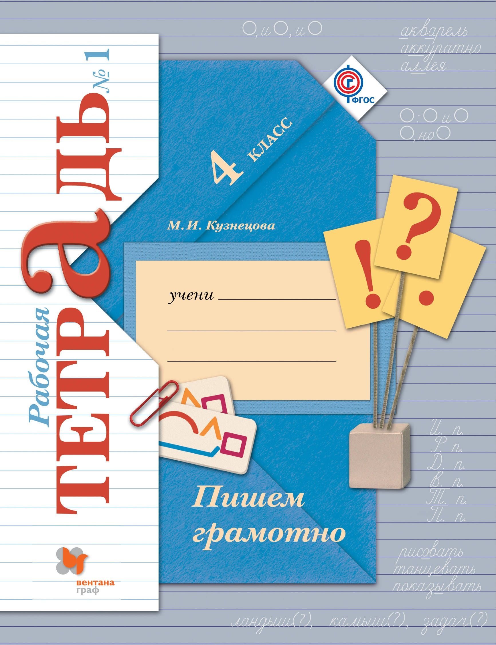 Пишем грамотно. 4 кл. Рабочая тетрадь №1.