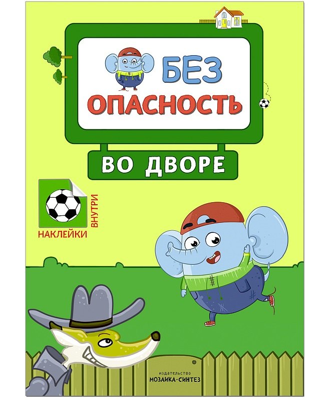 Безопасность во дворе