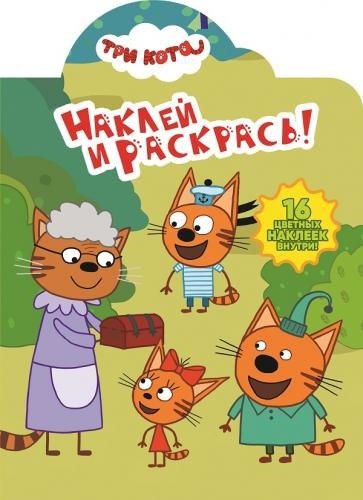 Наклей и раскрась НР № 18027 ("Три Кота")