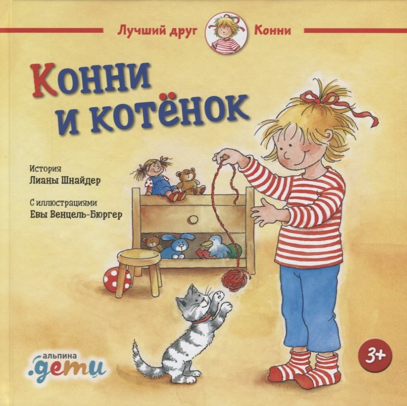 Конни и котёнок