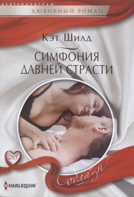 Симфония давней страсти