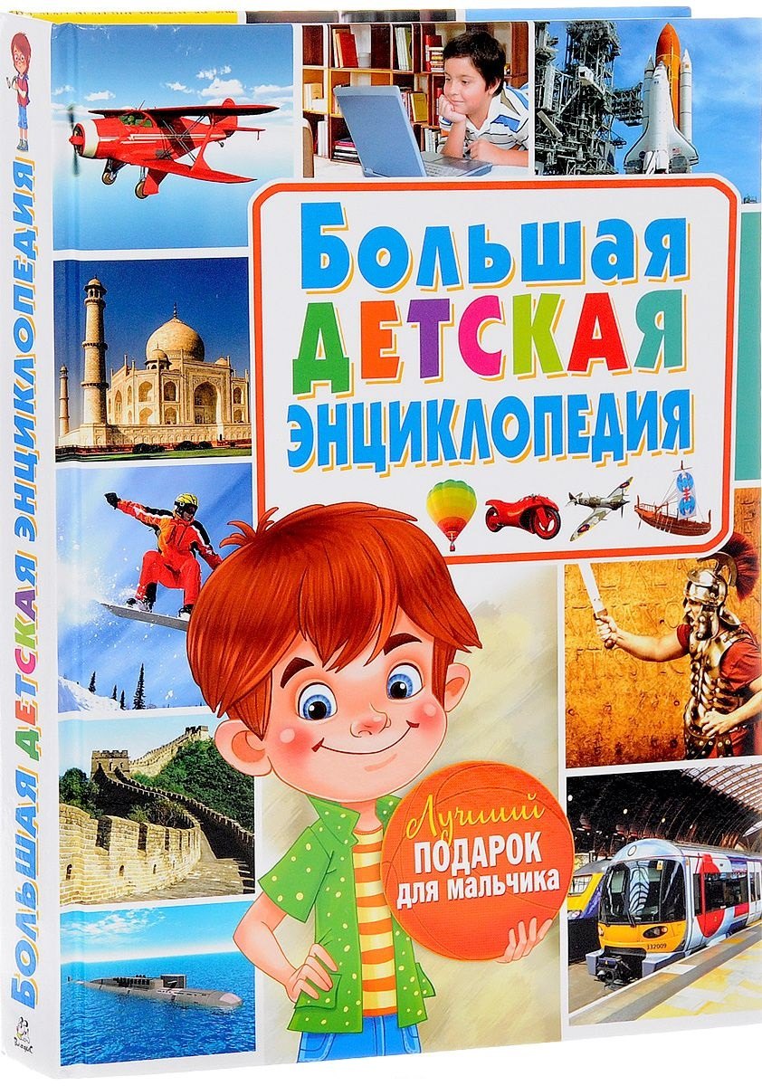 Большая детская энциклопедия. Лучший подарок для мальчиков