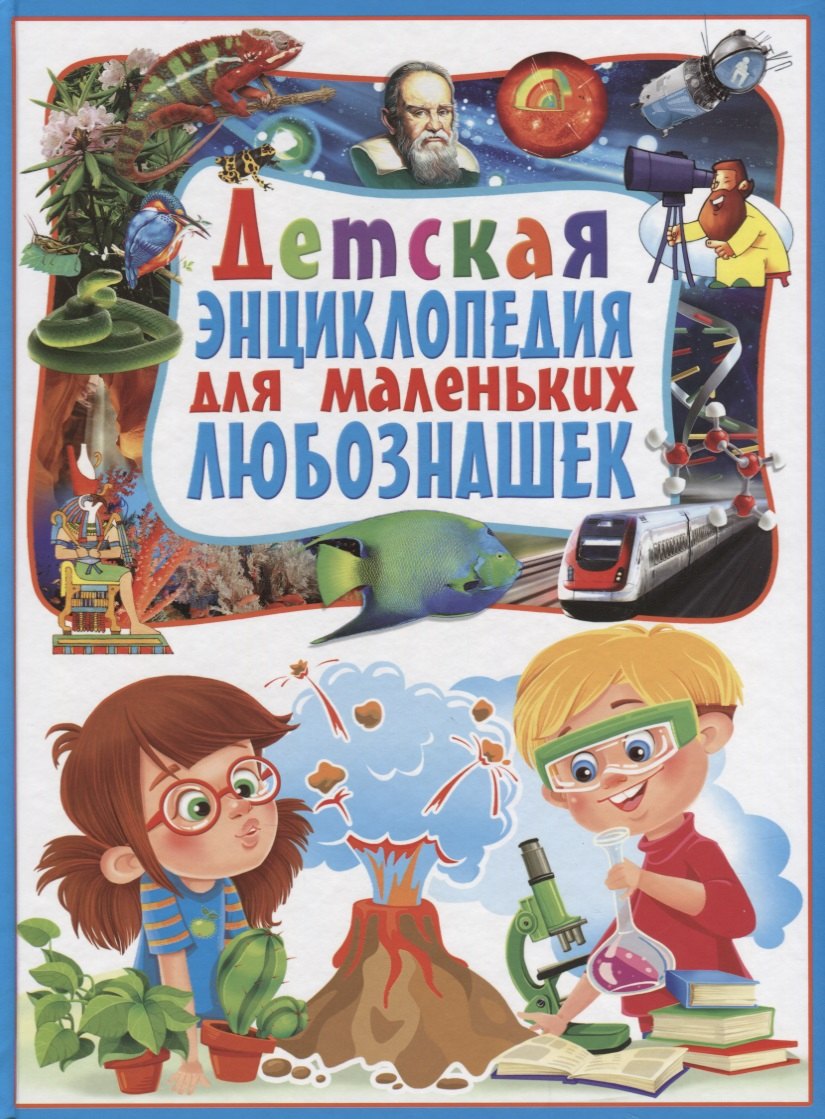 Детская энциклопедия для маленьких любознашек