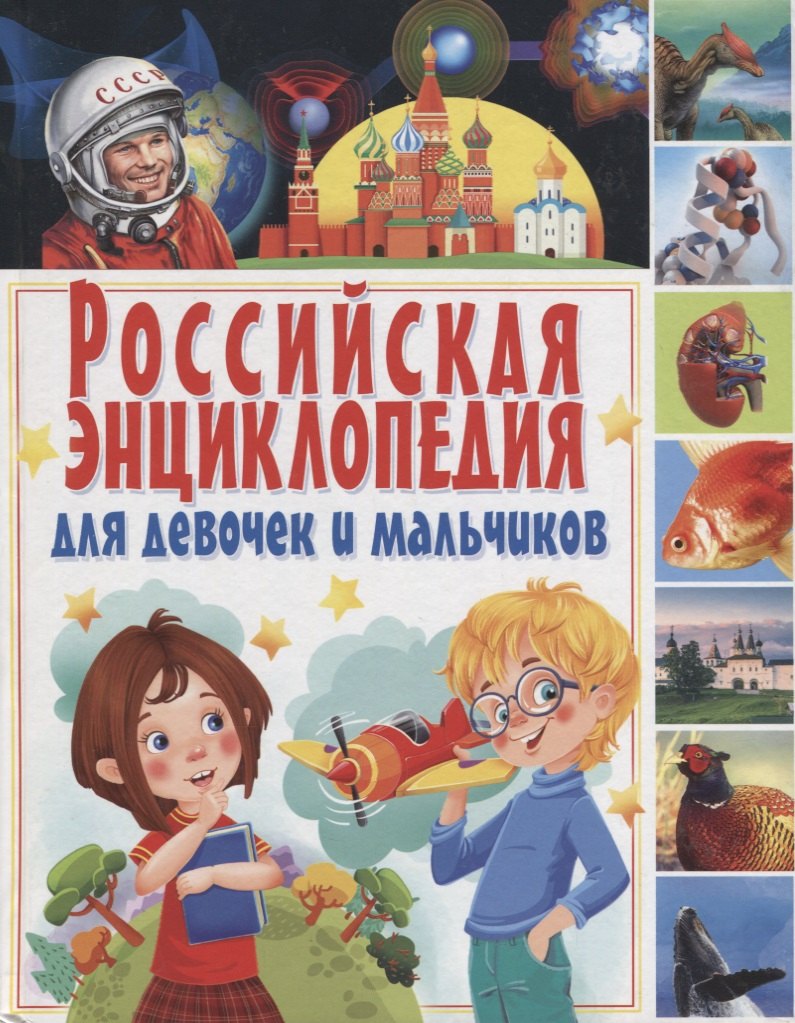 Российская энциклопедия для девочек и мальчиков