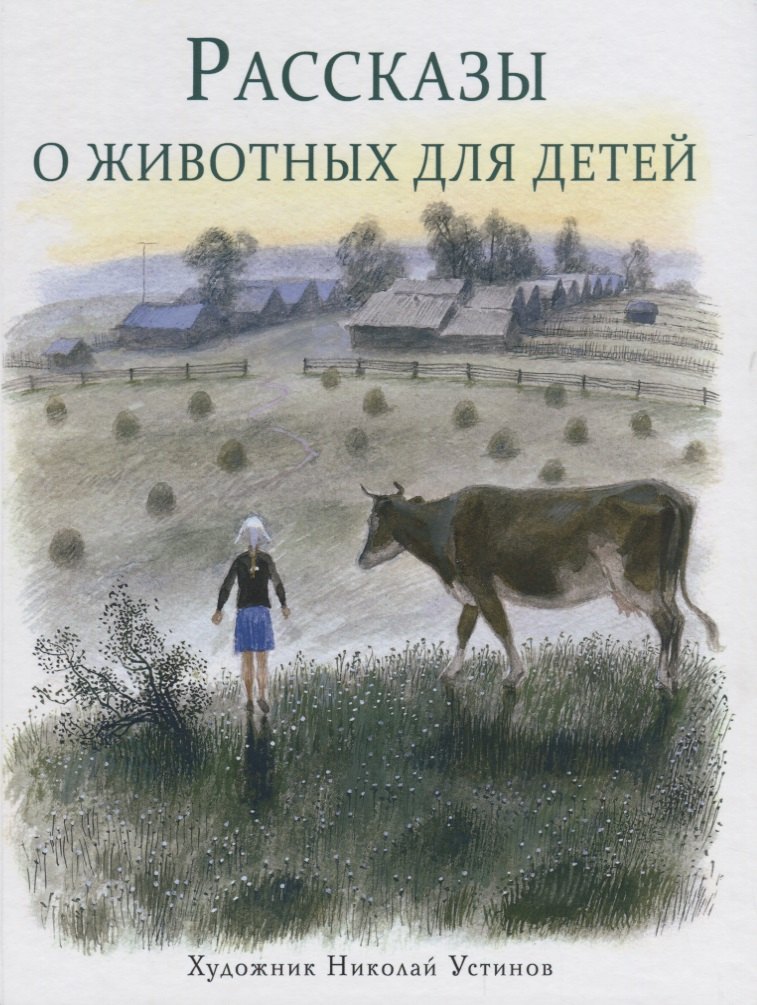 Рассказы о животных для детей