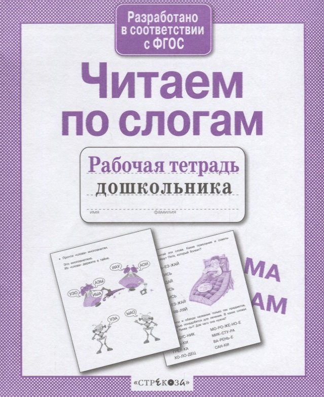 Читаем по слогам