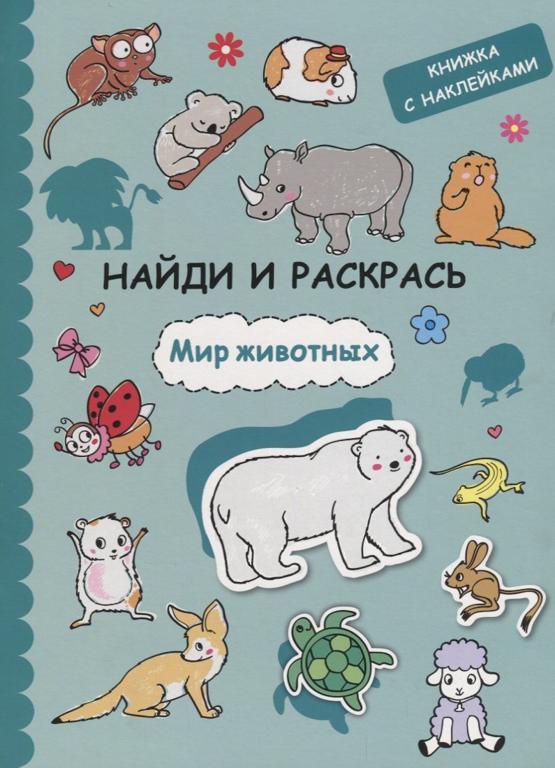 Найди и раскрась с наклейками. Мир животных