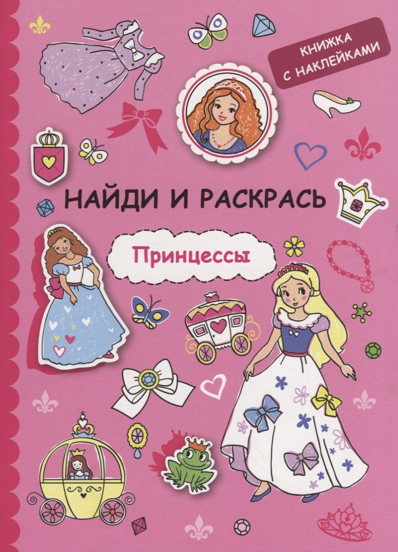 Найди и раскрась с наклейками. Принцессы