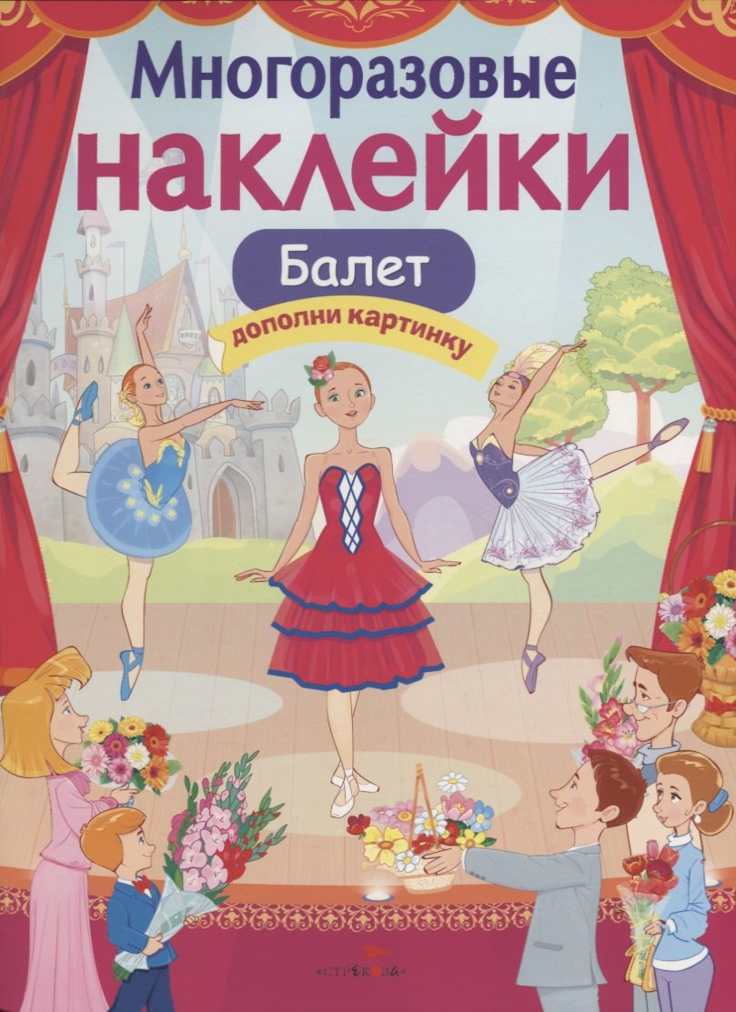 Балет Дополни картинку (илл. Терещенко) (мМнНакл) Деньго
