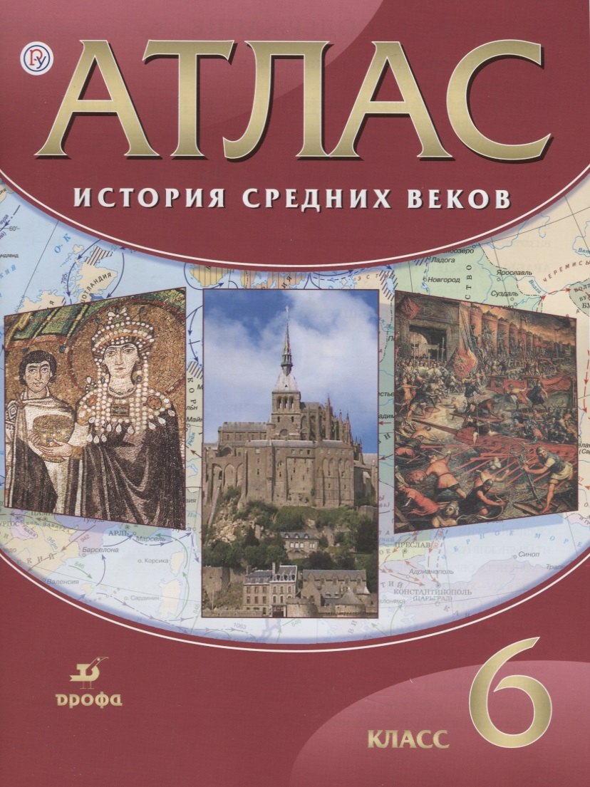 Атлас История Средних веков 6 кл. (21,22,23,24 изд.) (м) Гусарова (РУ)