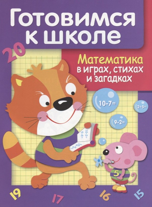 Математика в играх, стихах и загадках