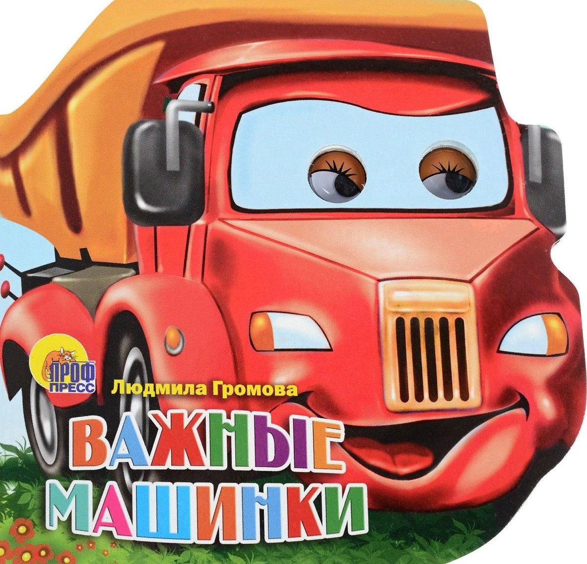 Важные машинки (глазки) (картон) (вырубка) Громова