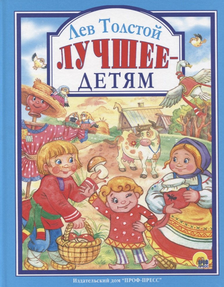 Л.С. ЛЕВ ТОЛСТОЙ. ЛУЧШЕЕ - ДЕТЯМ