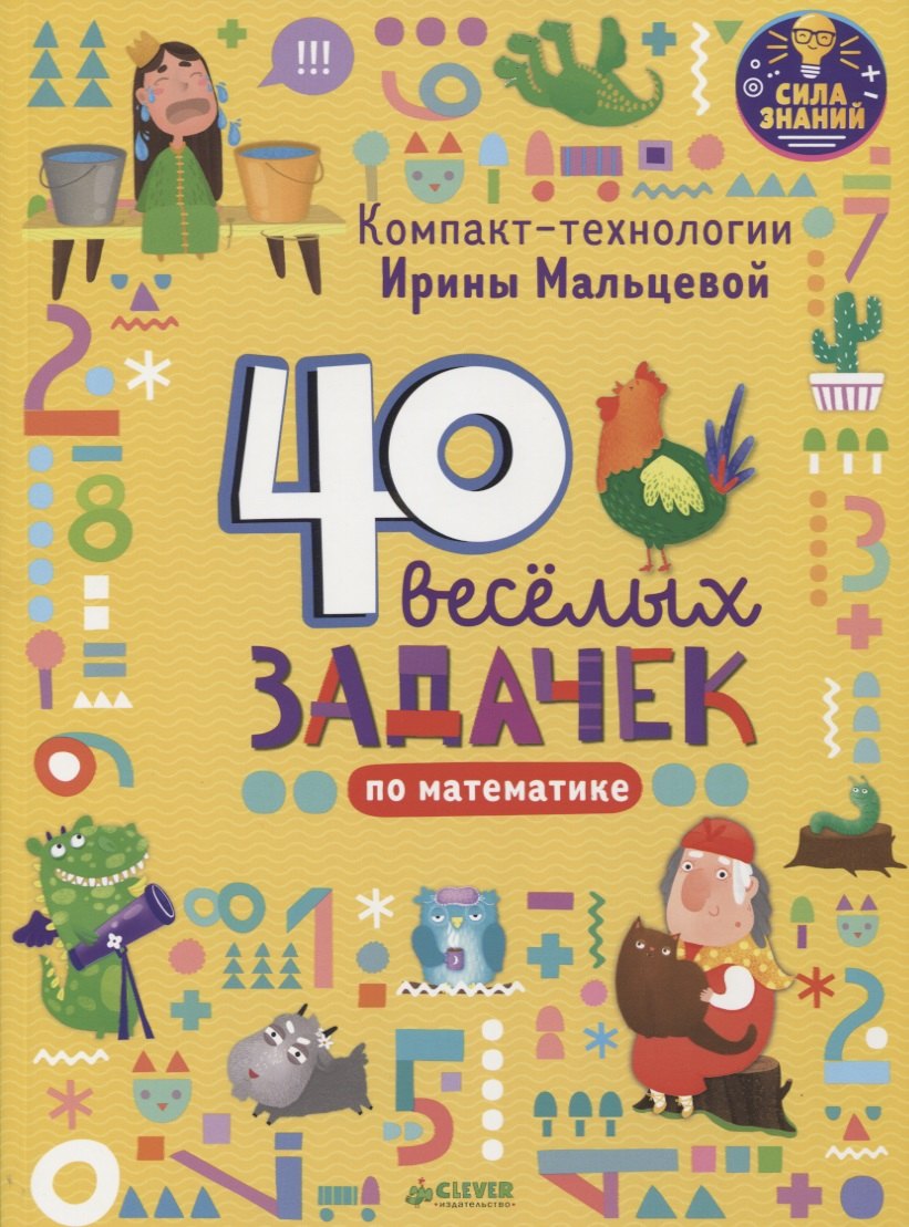 Компакт-технологии для дошкольников Ирины Мальцевой. 40 весёлых задачек по математике