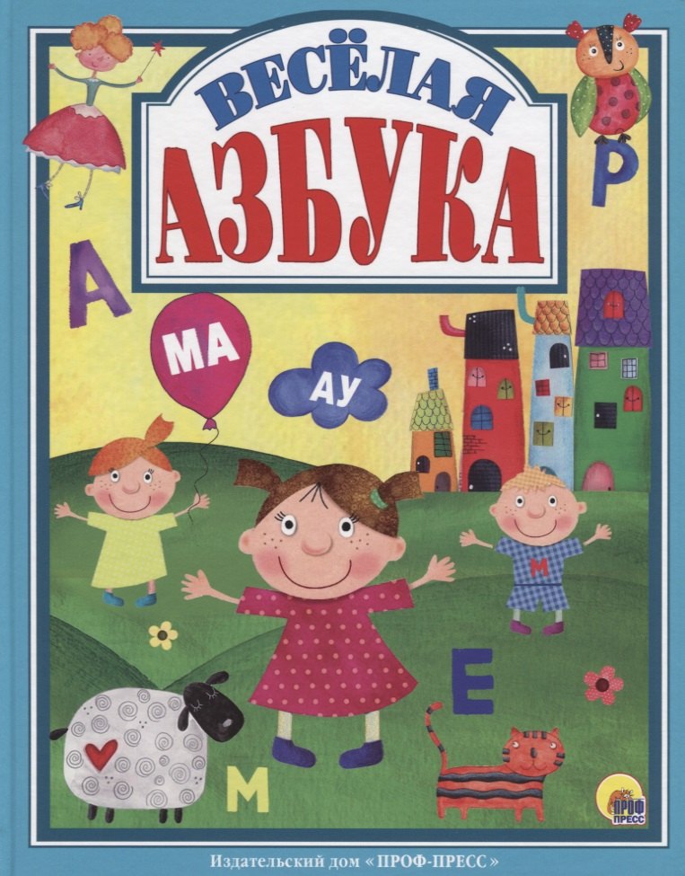 Л.С.  ВЕСЁЛАЯ АЗБУКА 128с.