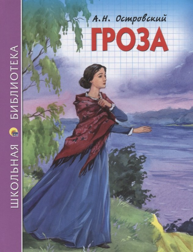 ШКОЛЬНАЯ БИБЛИОТЕКА. ГРОЗА (А.Н. ОСТРОВСКИЙ) 112с.