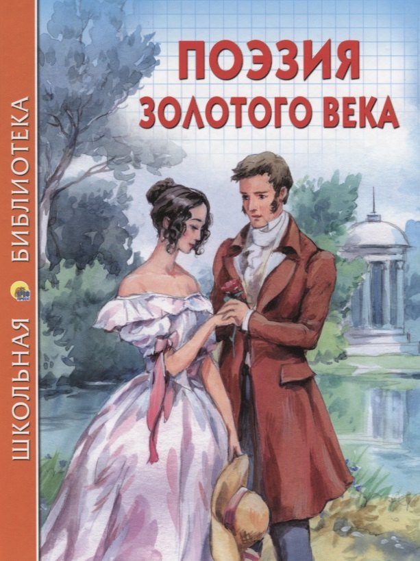ШКОЛЬНАЯ БИБЛИОТЕКА. ПОЭЗИЯ ЗОЛОТОГО ВЕКА 96с.