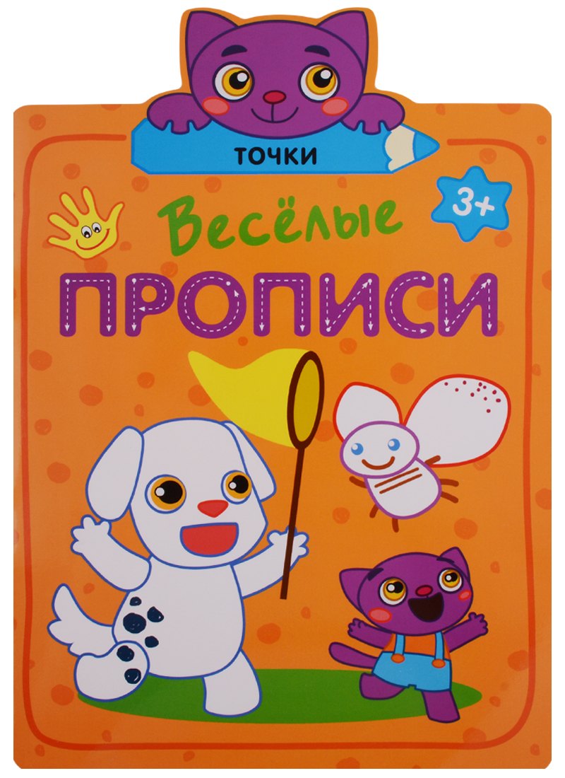 Веселые прописи. Точки