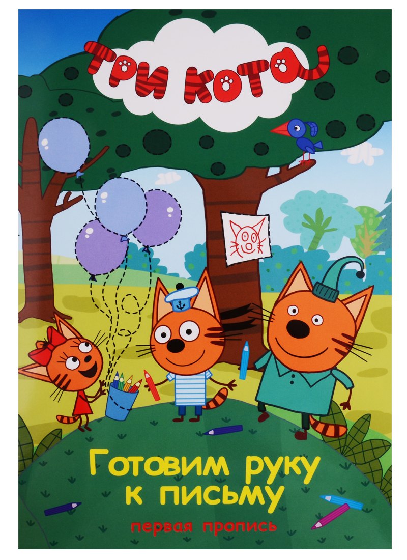 Три кота. Первая пропись. Готовим руку к письму