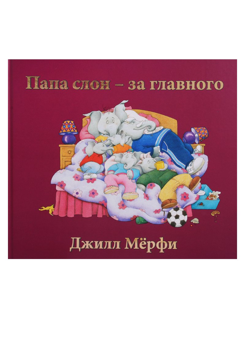 Папа слон — за главного