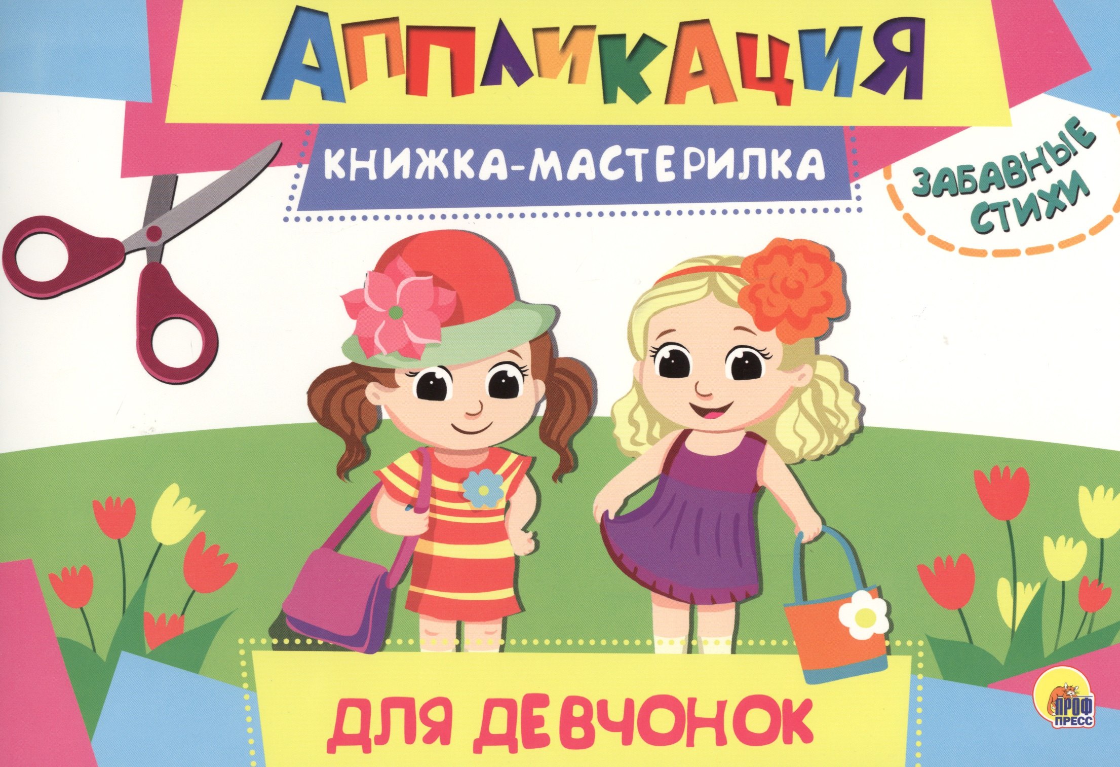 Для девочек