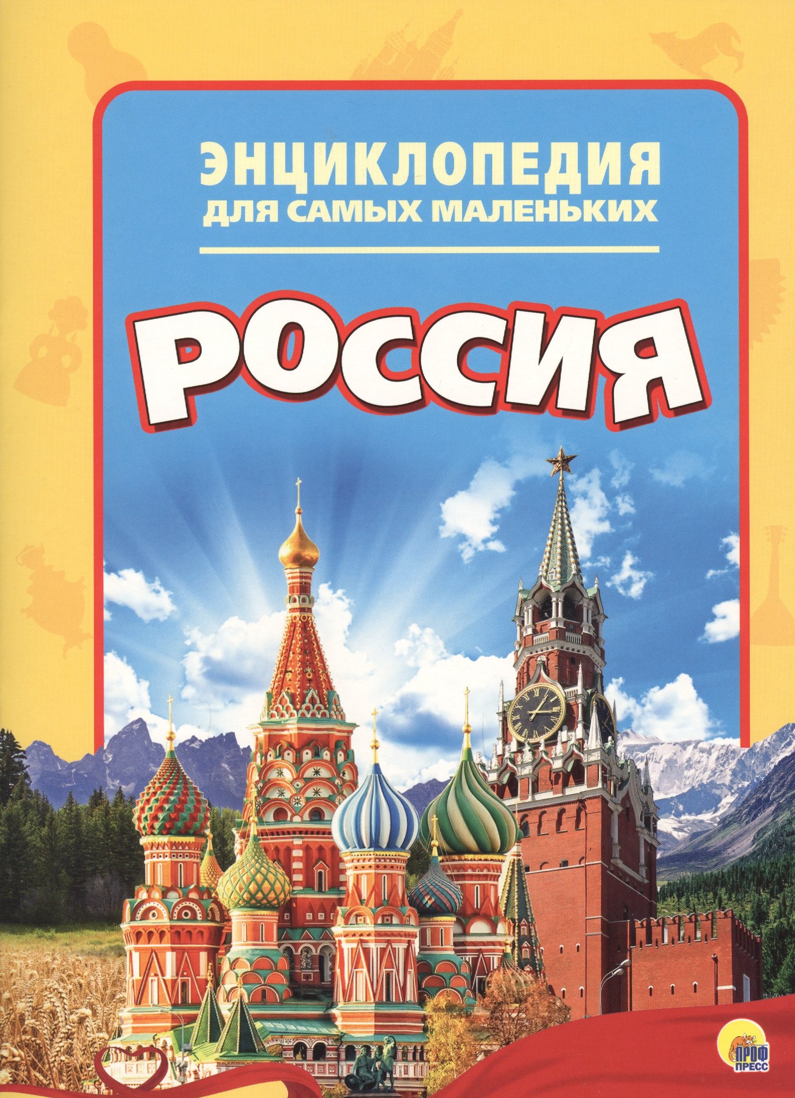 Энциклопедия для самых маленьких. Россия