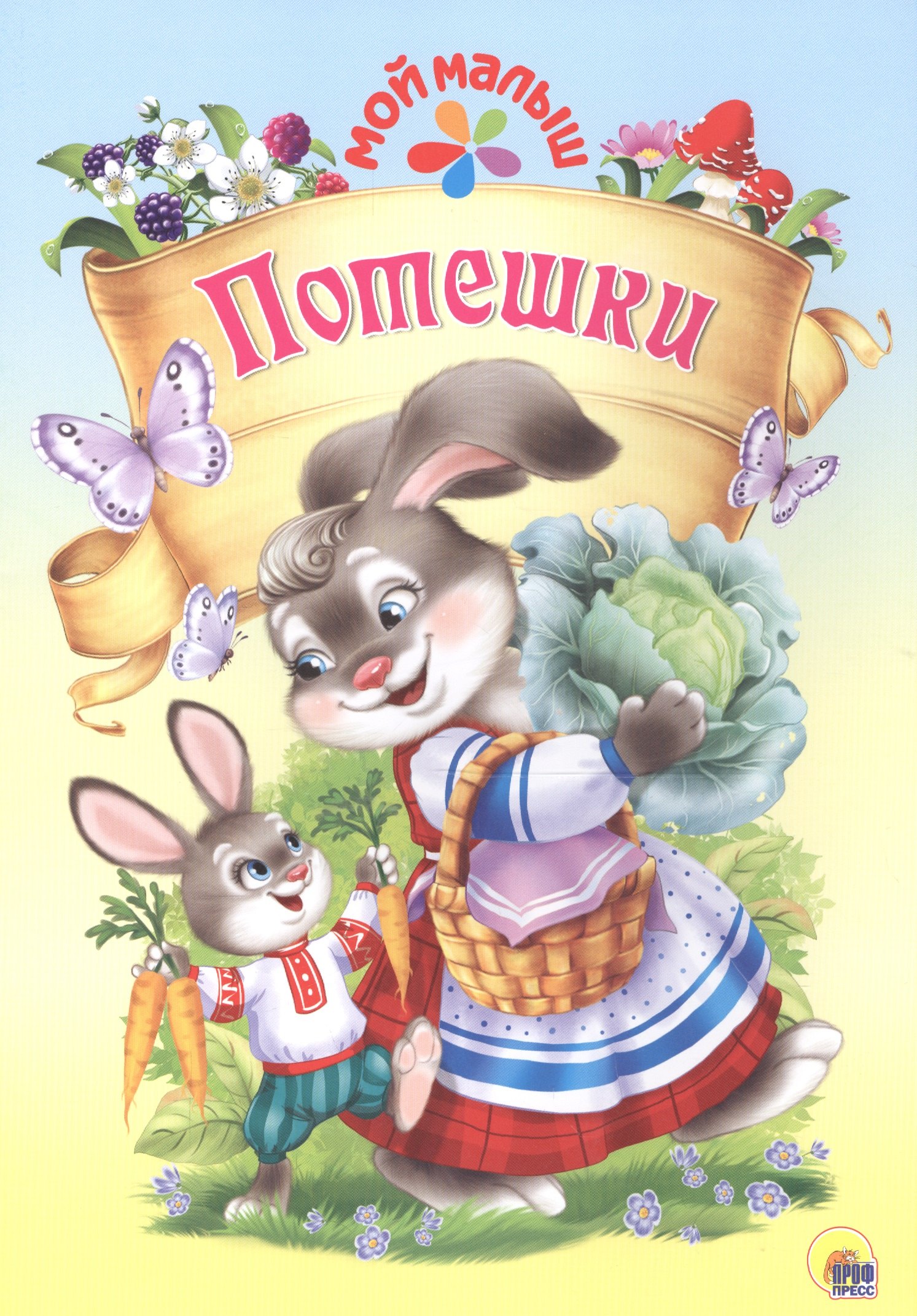 Мой малыш. Потешки