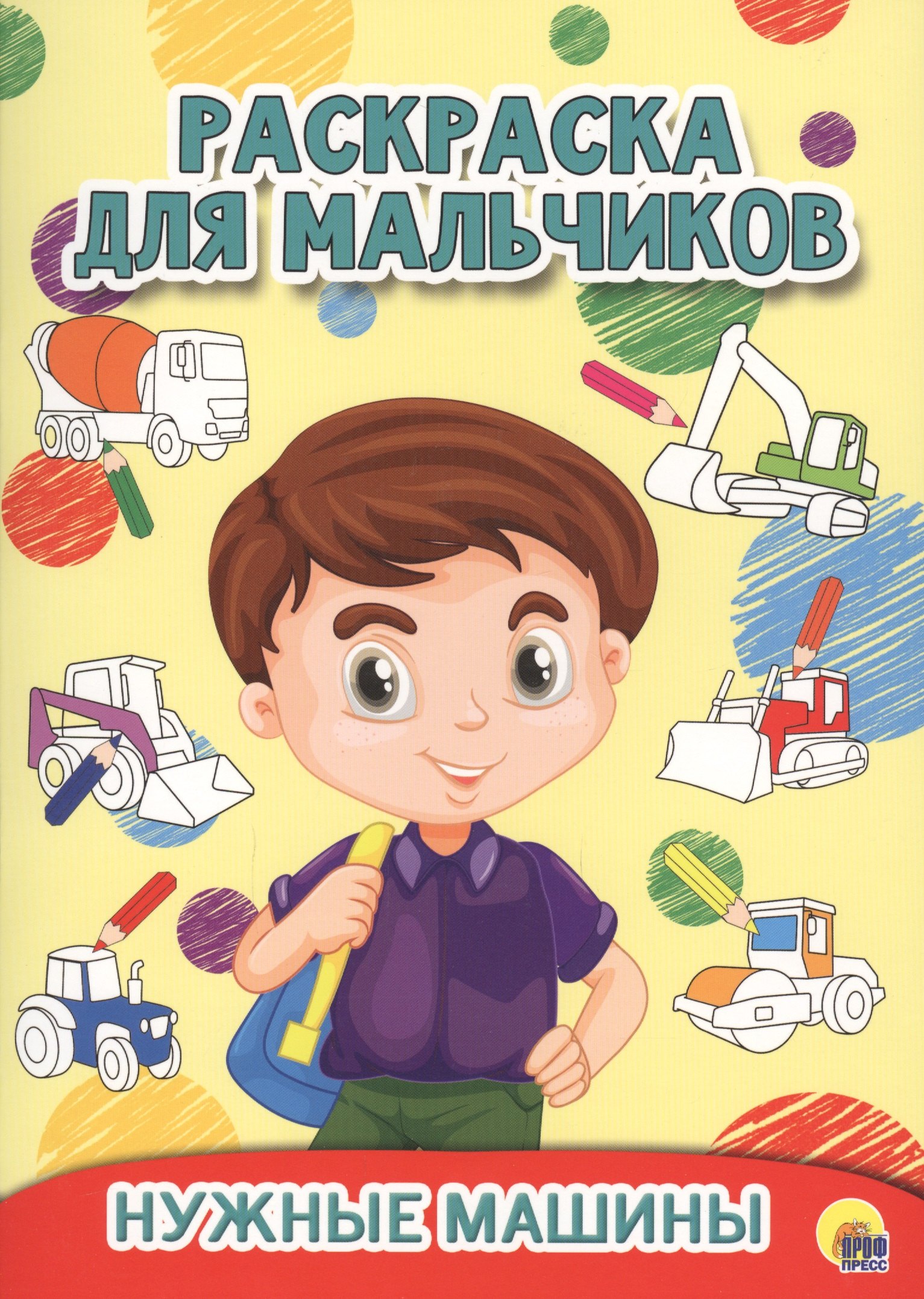 РАСКРАСКА ДЛЯ МАЛЬЧИКОВ. НУЖНЫЕ МАШИНЫ