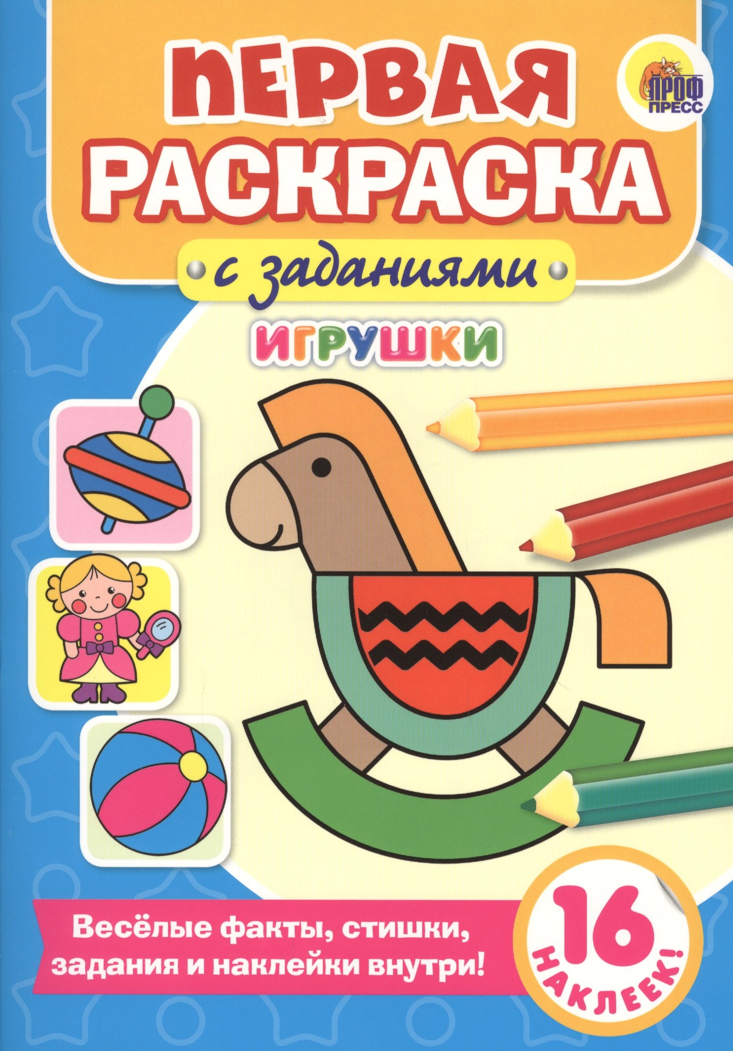 Первая раскраска с заданиями. Игрушки
