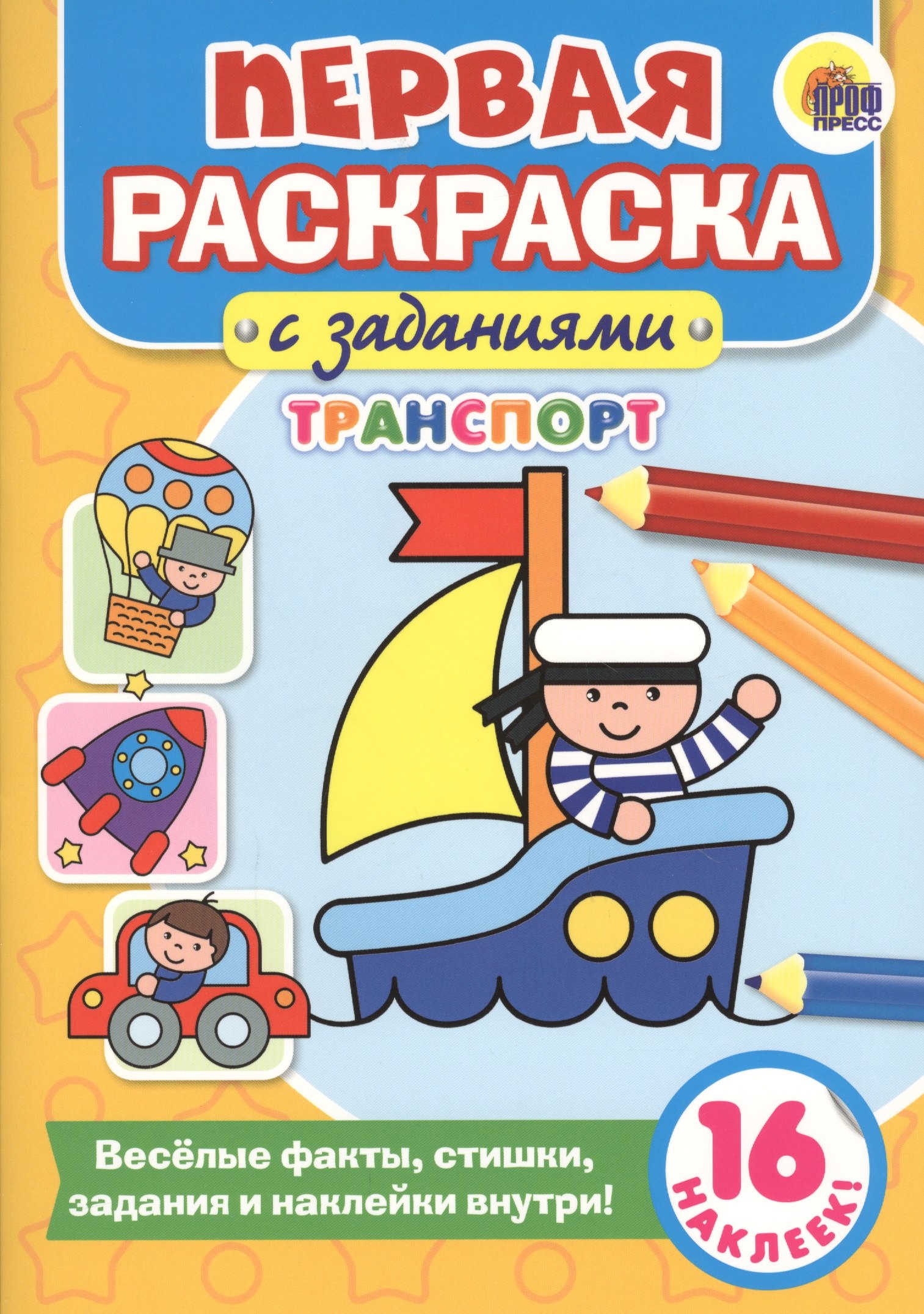 Первая раскраска с заданиями. Транспорт