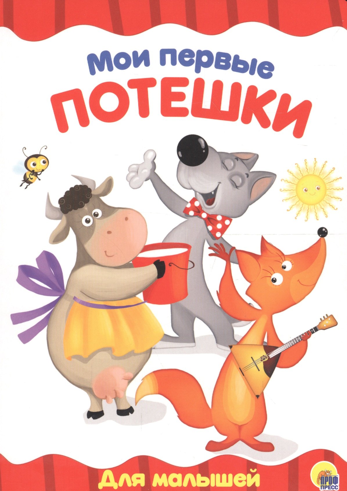 4 разворота. Мои первые потешки