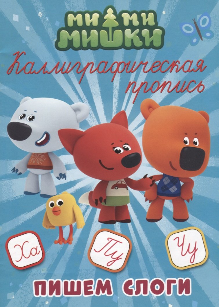 МИ-МИ-МИШКИ. Каллиграфические прописи. ПИШЕМ СЛОГИ