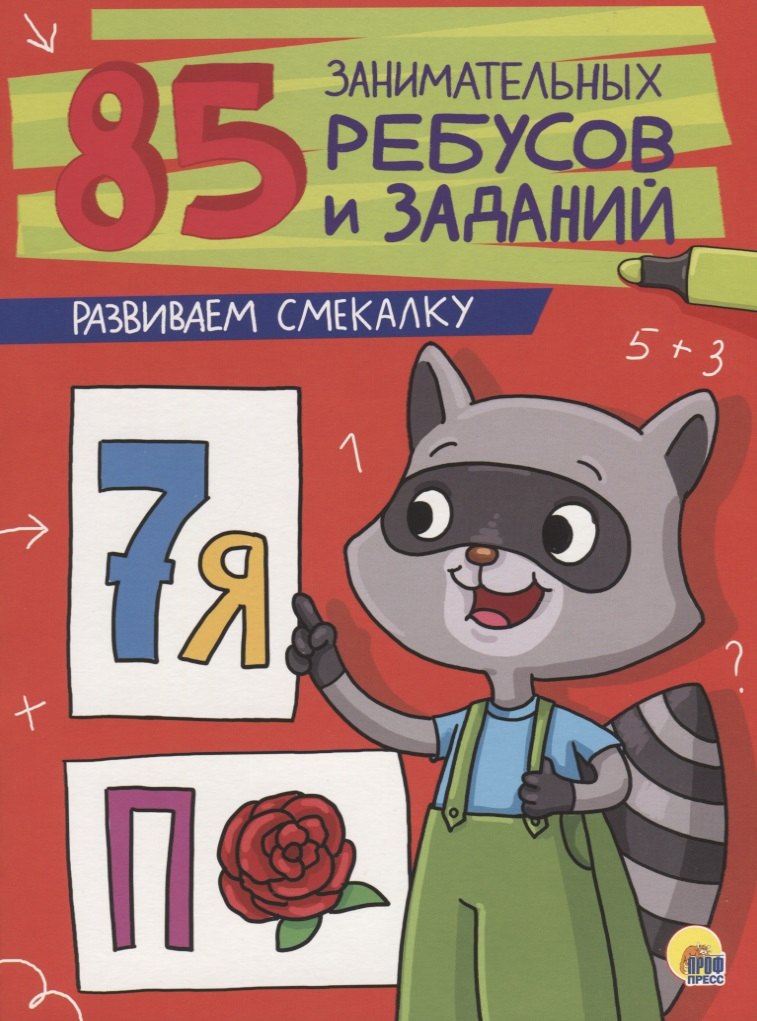 85 ЗАНИМАТЕЛЬНЫХ РЕБУСОВ И ЗАДАНИЙ. РАЗВИВАЕМ СМЕКАЛКУ