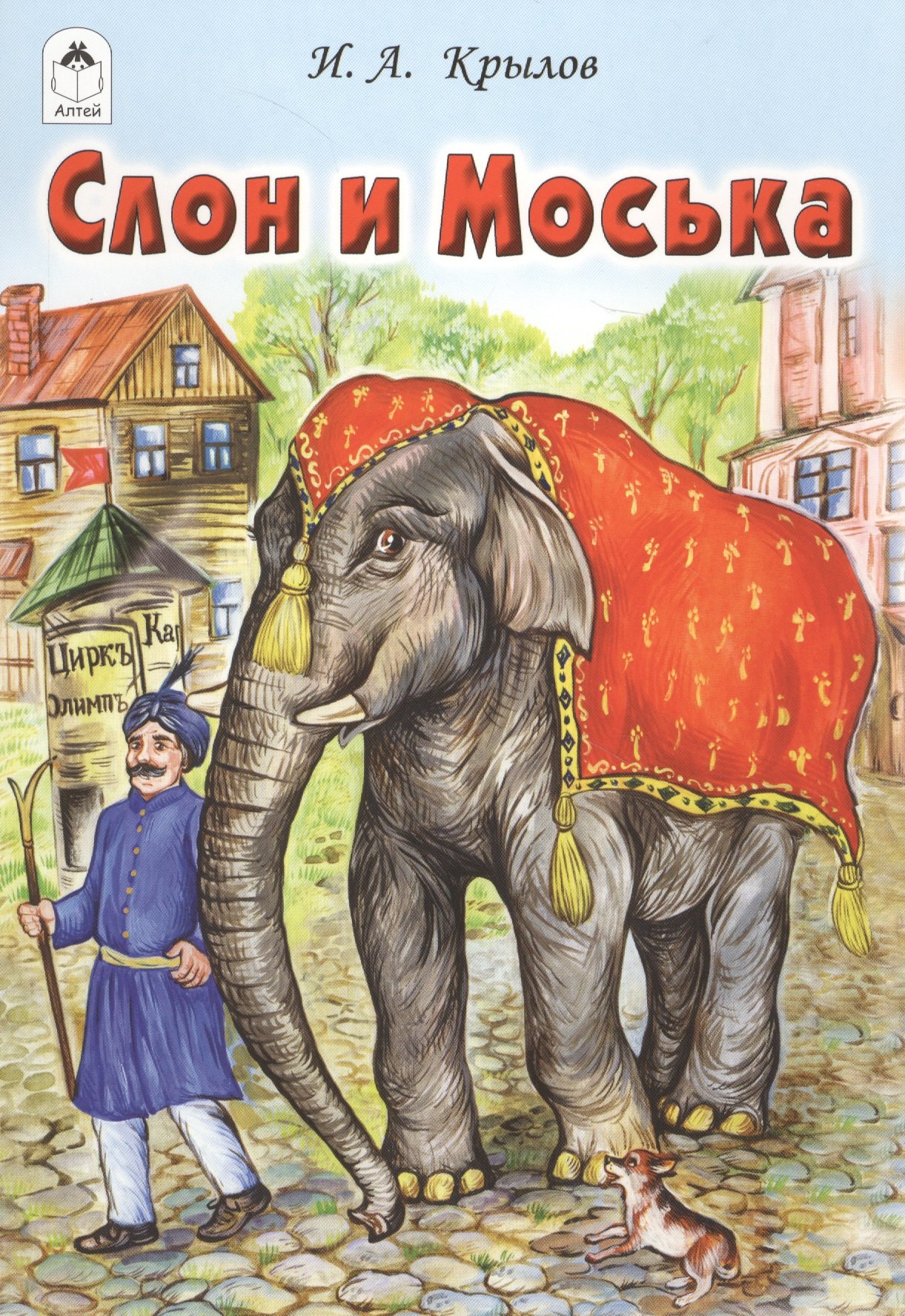 Слон и Моська