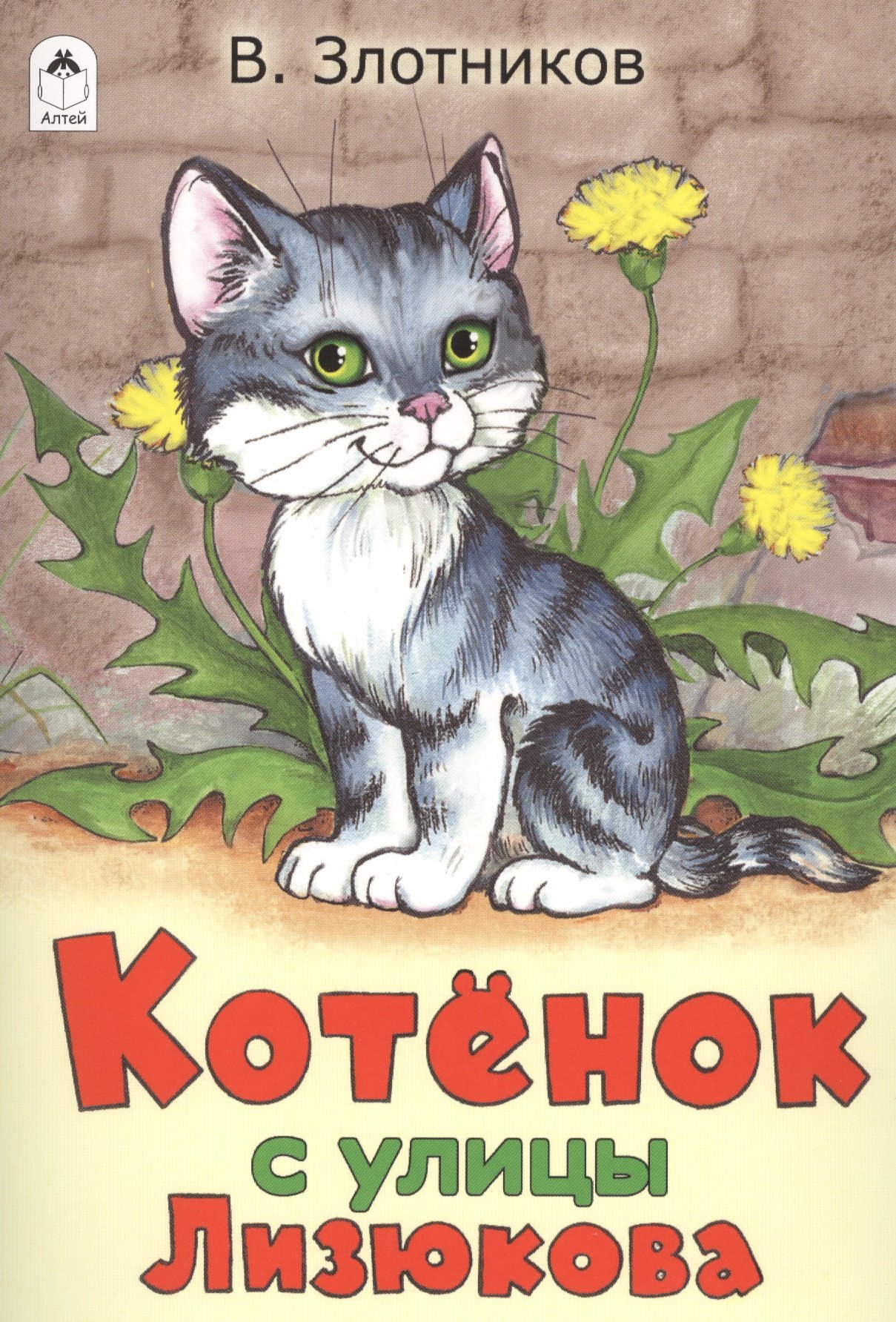 Котенок с улицы Лизюкова