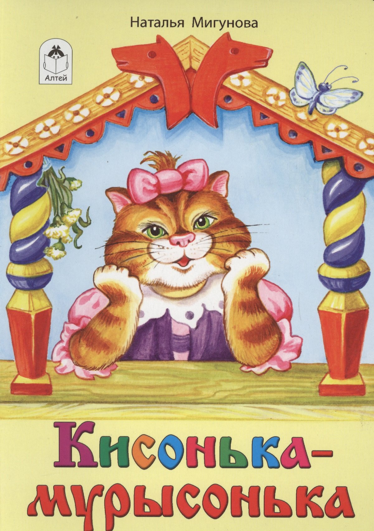 Кисонька-мурысонька