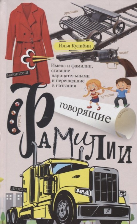 Говорящие фамилии. Имена и фамилии, ставшие нарицательными и давшие название чему-либо