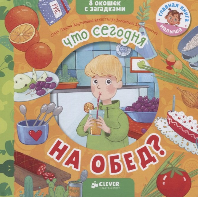 Книжки с загадками. Что сегодня на обед?