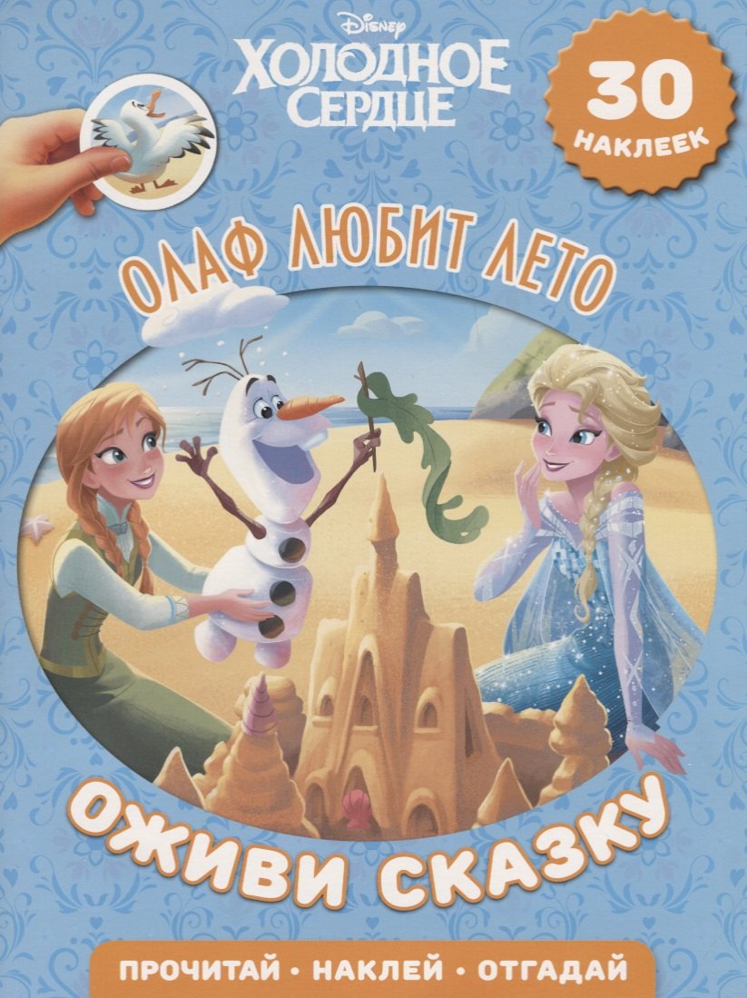 Олаф любит лето. Холодное сердце. Оживи сказку.