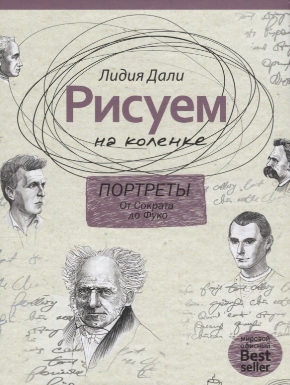 Рисуем на коленке. Портреты: от Сократа до Фуко