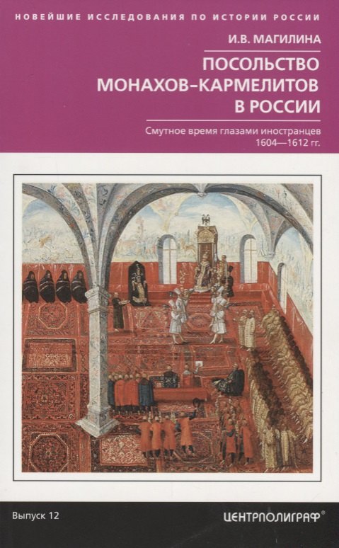 Посольство монахов-кармелитов в России. Смуитное время глазами иностранцев. 1604-1612 гг.