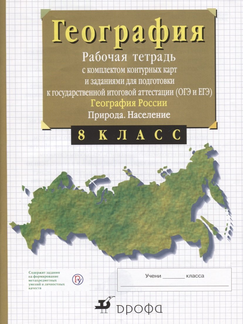 География России. Природа. 8 класс. Рабочая тетрадь с контурными картами (с тестовыми заданиями ЕГЭ)