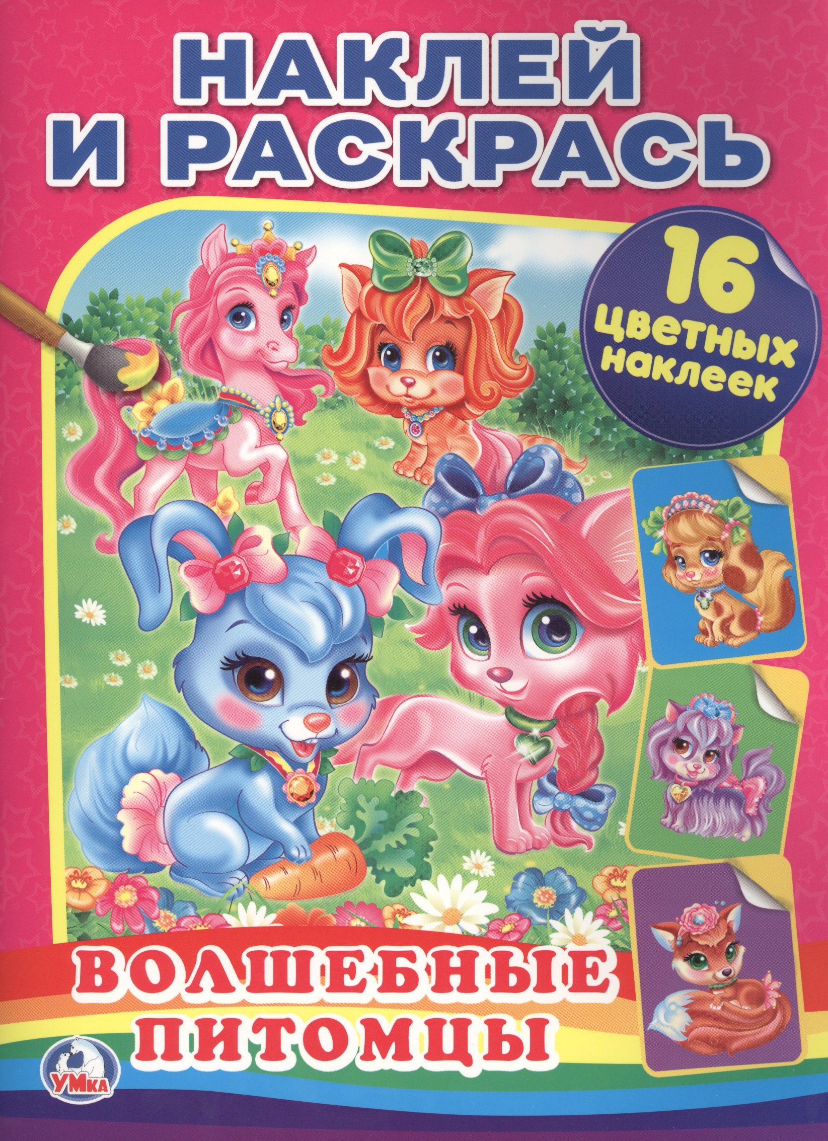 Волшебные Питомцы. (Наклей и Раскрась).