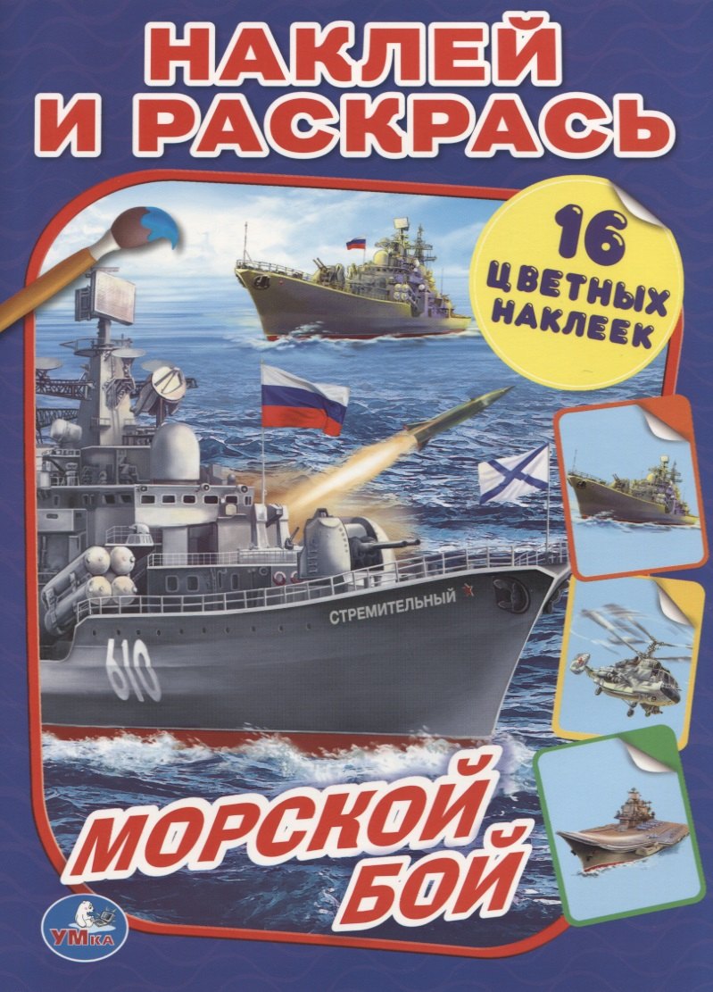 Морской бой (Наклей и Раскрась).