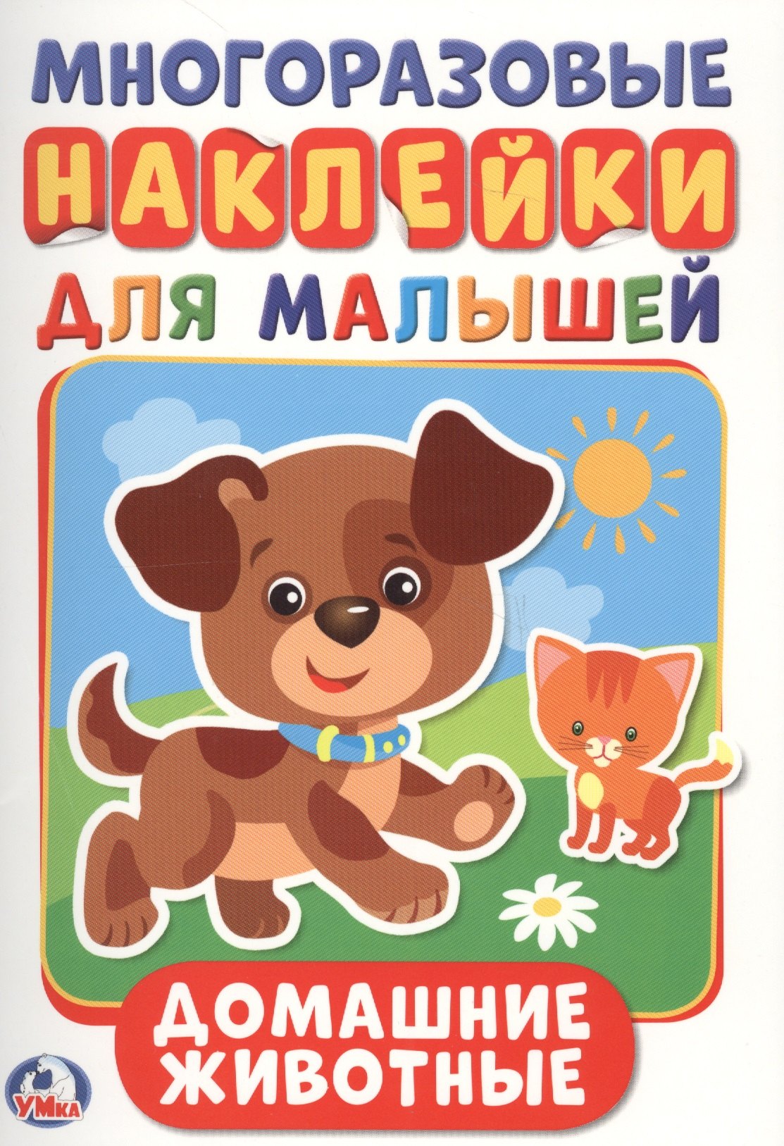 Домашние животные  (активити А5 с многораз. наклейками).